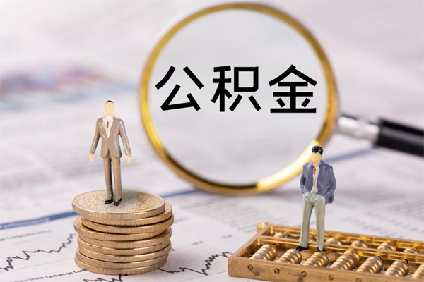 琼海离职公积金帮取（离职人员取公积金）