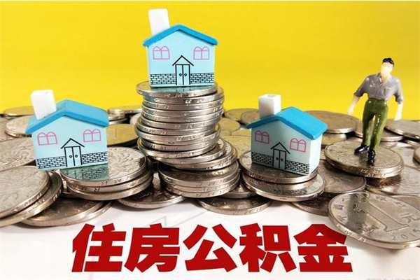 琼海辞职了住房在职公积金怎么取来（已经辞职了住房公积金怎么取）