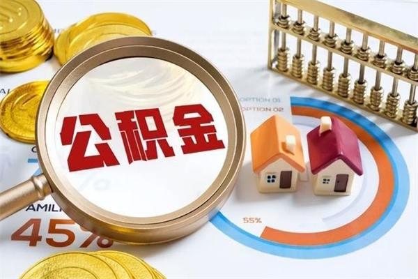 琼海离职住房公积金多久可以取出来（离职住房公积金多久能取出来）