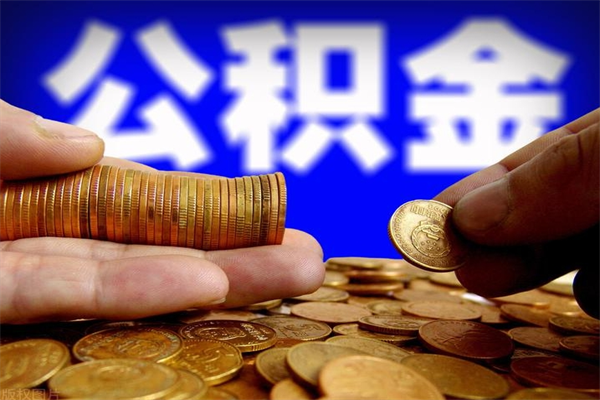 琼海封存人员公积金帮取（封存状态下的公积金如何提取）