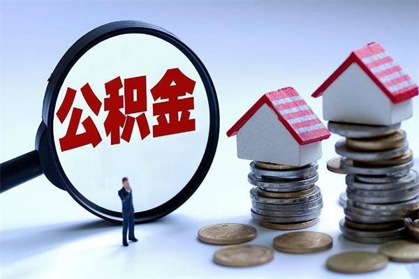 琼海已经离职了住房离职公积金怎么取（离职了住房公积金怎么提取出来）