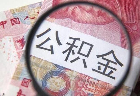 琼海按月领取公积金（公积金怎么按月领取）