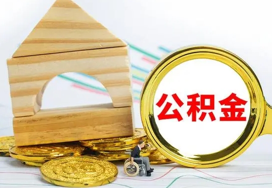 琼海公积金封存取（公积金封存提取条件是什么）