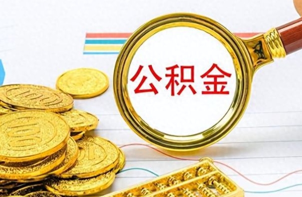 琼海离职后怎么把公积金提出来（离职了怎么把公积金的钱全部提出来）