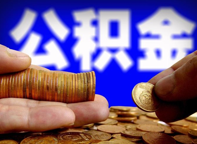 琼海离职后如何取住房公积金（离职后怎样取公积金）